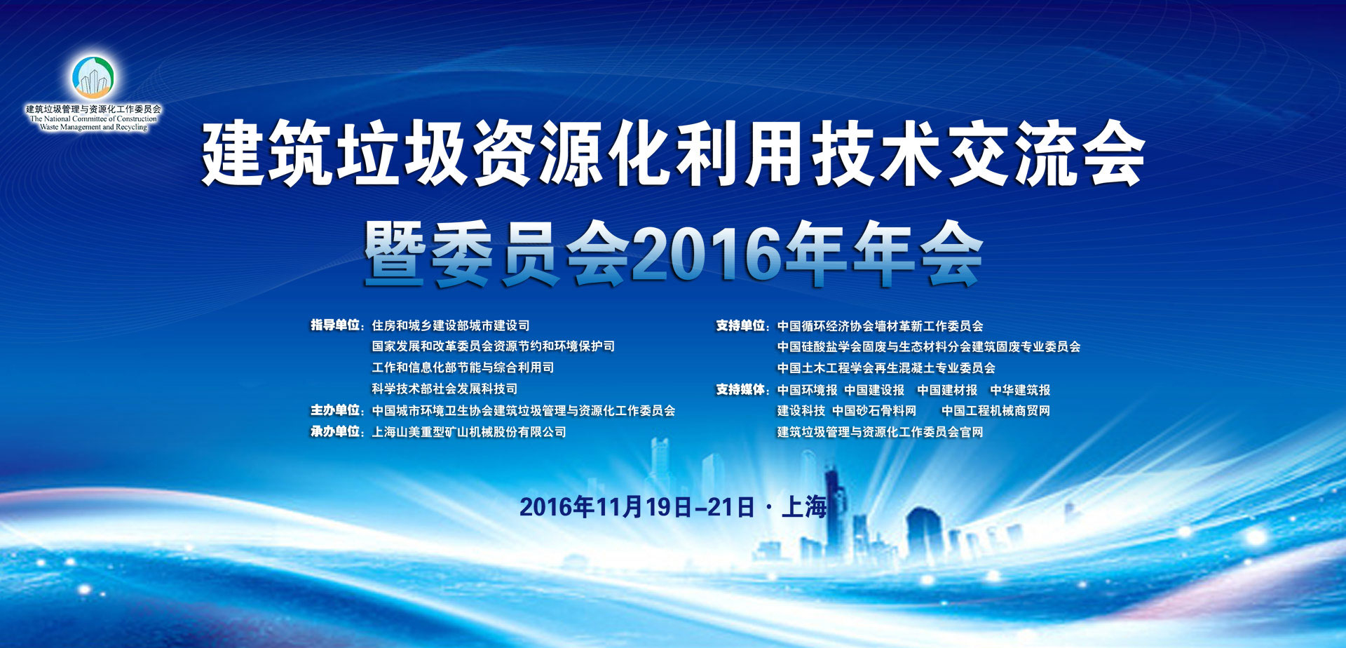 建筑垃圾資源化利用技術(shù)交流會暨委員會2016年年會